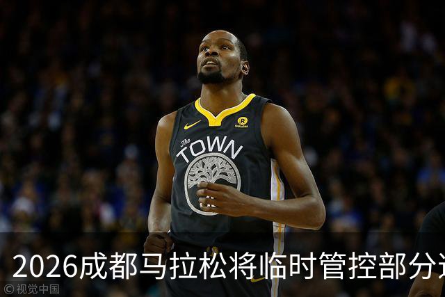 2026成都马拉松将临时管控部分道路交通